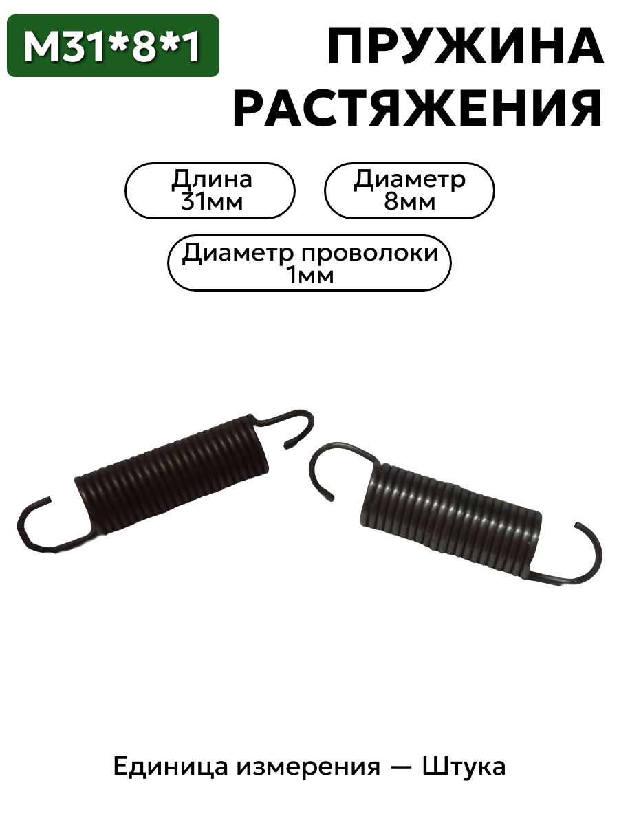 пружина на растяжение 31х8,0х1,0 в интернет-магазине НМК
