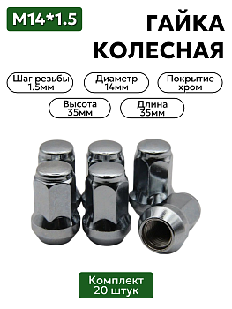 Гайка колесная М14*1,5 - 20 шт. (35 высота, ключ 19, конус, закрытая, хром.)