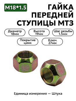 гайка колесная мтз.юмз (передняя) 40-3103017 в Нижнем Новгороде